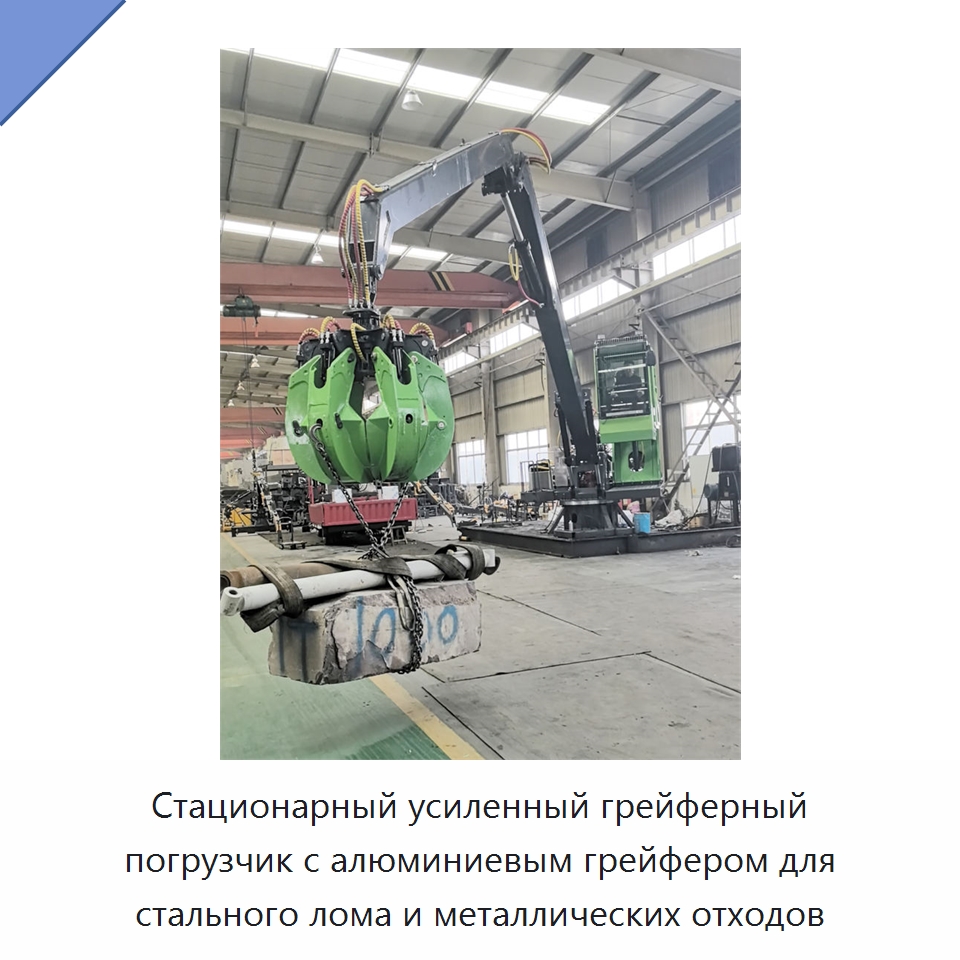 Стационарный усиленный грейферный погрузчик с алюминиевым грейфером для стального лома и металлических отходов
