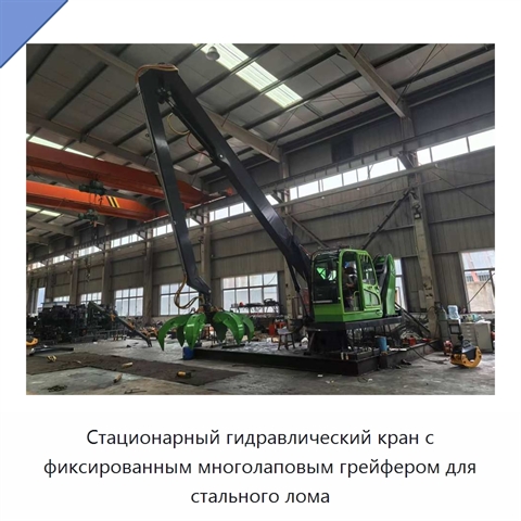 Стационарный гидравлический кран с фиксированным многолаповым грейфером для стального лома