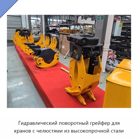 Гидравлический поворотный грейфер для кранов с челюстями из высокопрочной стали
