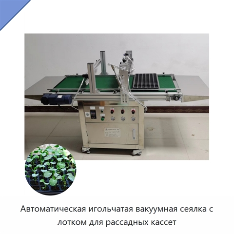 Автоматическая игольчатая вакуумная сеялка с лотком для рассадных кассет