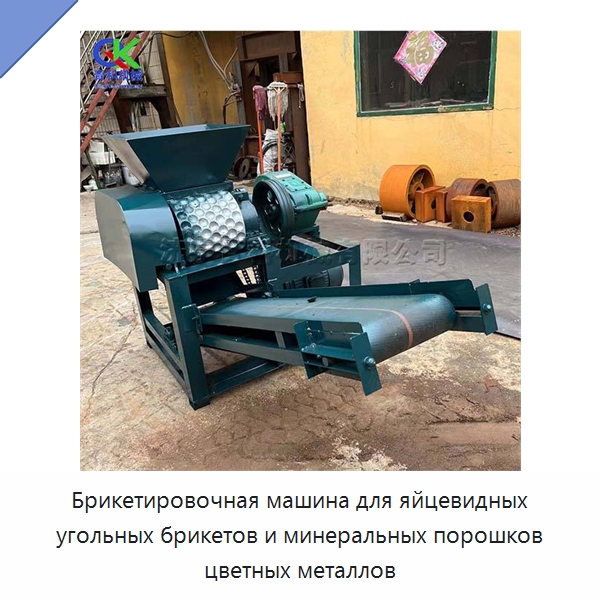 Брикетировочная машина для яйцевидных угольных брикетов и минеральных порошков цветных металлов