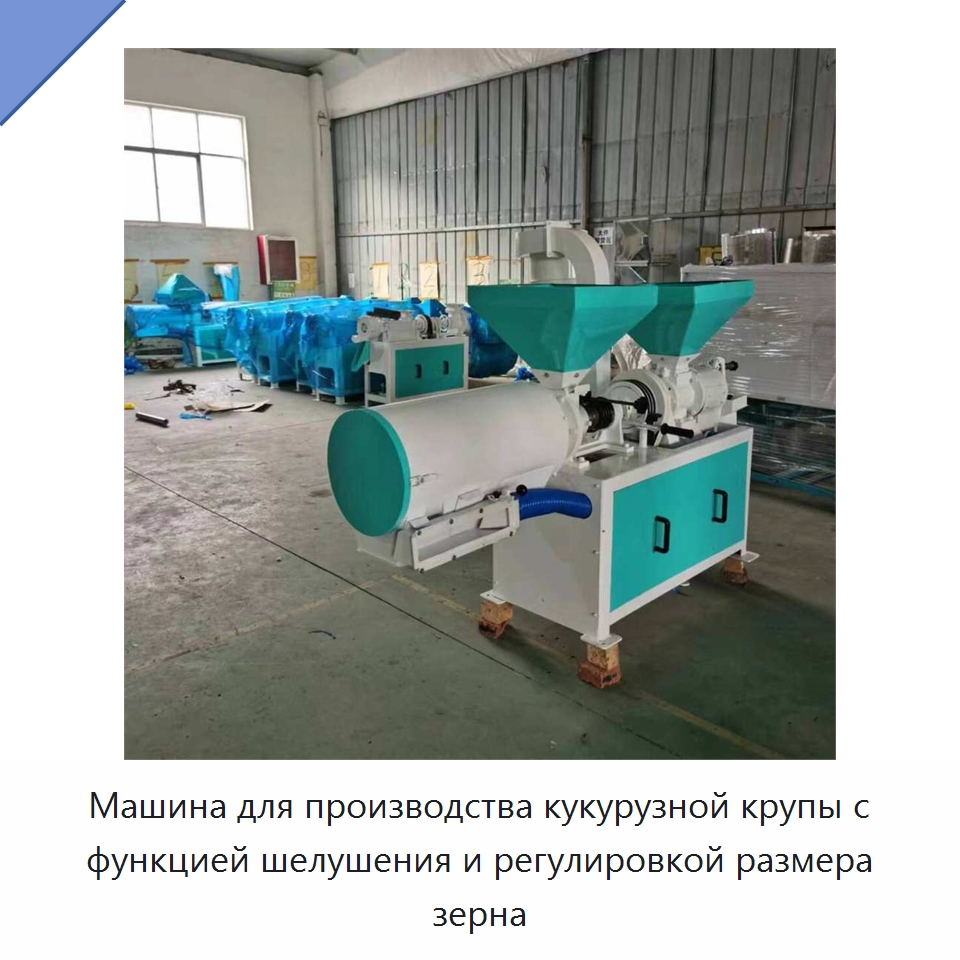 Машина для производства кукурузной крупы с функцией шелушения и регулировкой размера зерна — Специальная сельскохозяйственная техника