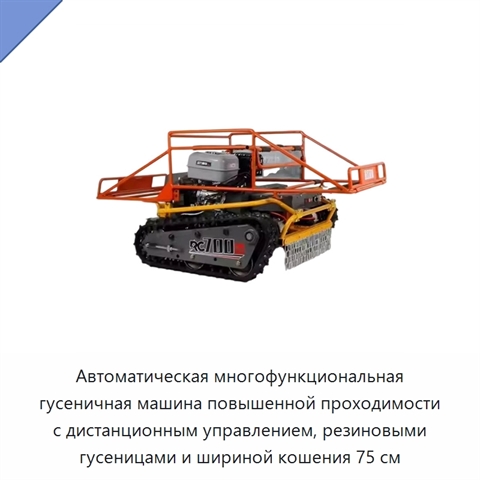 Автоматическая многофункциональная гусеничная машина повышенной проходимости с дистанционным управлением, резиновыми гусеницами и шириной кошения 75 см