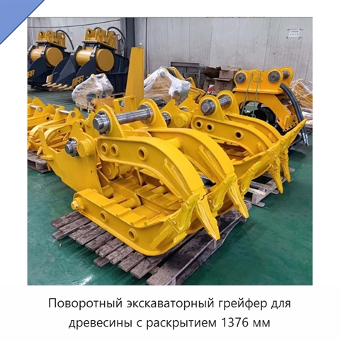 Поворотный экскаваторный грейфер для древесины с раскрытием 1376 мм