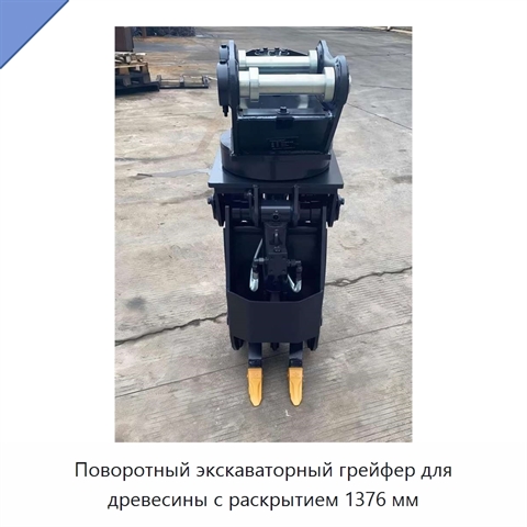 Поворотный экскаваторный грейфер для древесины с раскрытием 1376 мм