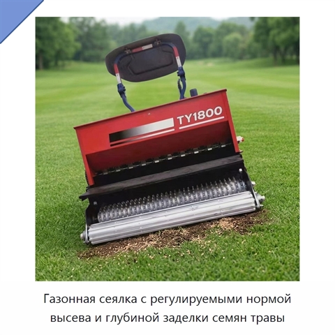 Газонная сеялка с регулируемыми нормой высева и глубиной заделки семян травы