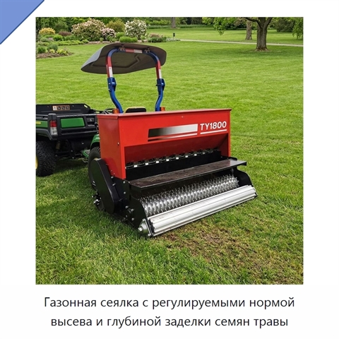 Газонная сеялка с регулируемыми нормой высева и глубиной заделки семян травы