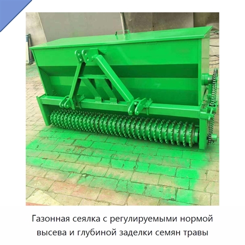 Газонная сеялка с регулируемыми нормой высева и глубиной заделки семян травы
