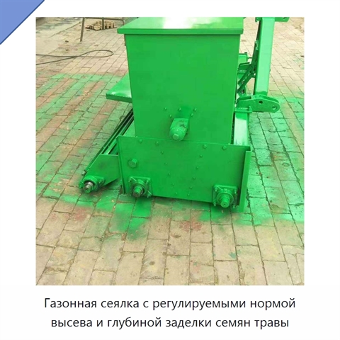 Газонная сеялка с регулируемыми нормой высева и глубиной заделки семян травы