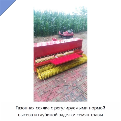 Газонная сеялка с регулируемыми нормой высева и глубиной заделки семян травы