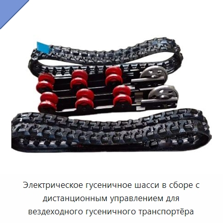 Электрическое гусеничное шасси в сборе с дистанционным управлением для вездеходного гусеничного транспортёра