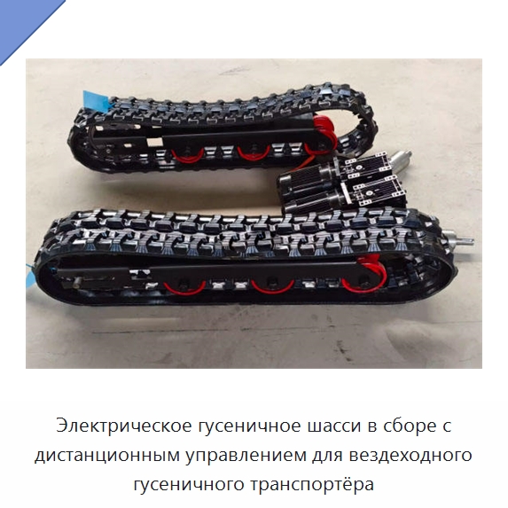 Электрическое гусеничное шасси в сборе с дистанционным управлением для вездеходного гусеничного транспортёра