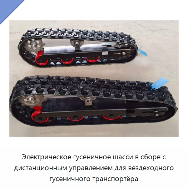 Электрическое гусеничное шасси в сборе с дистанционным управлением для вездеходного гусеничного транспортёра