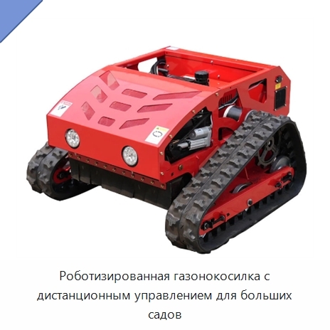 Роботизированная газонокосилка с дистанционным управлением для больших садов
