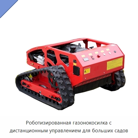 Роботизированная газонокосилка с дистанционным управлением для больших садов