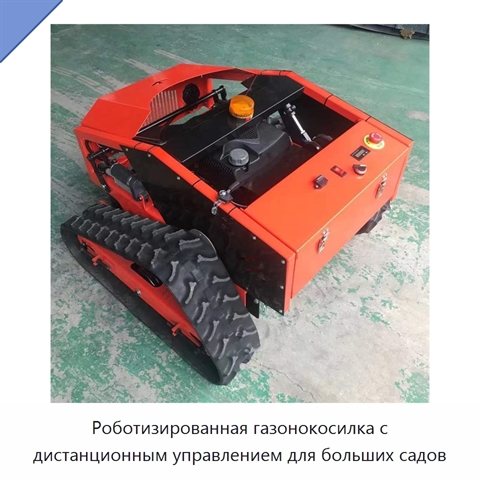 Роботизированная газонокосилка с дистанционным управлением для больших садов