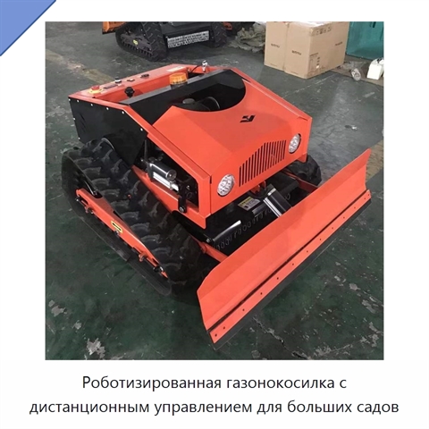 Роботизированная газонокосилка с дистанционным управлением для больших садов