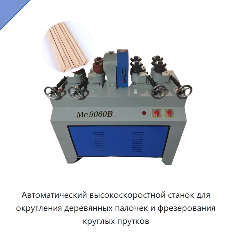 Автоматический высокоскоростной станок для округления деревянных палочек и фрезерования круглых прутков — Специальное деревообрабатывающее оборудование