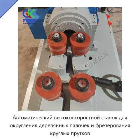 Автоматический высокоскоростной станок для округления деревянных палочек и фрезерования круглых прутков
