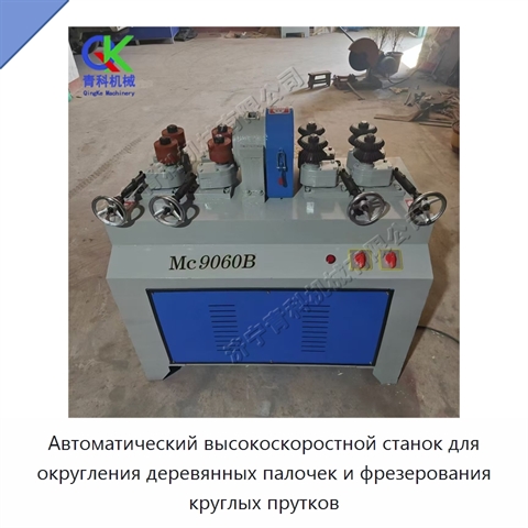 Автоматический высокоскоростной станок для округления деревянных палочек и фрезерования круглых прутков