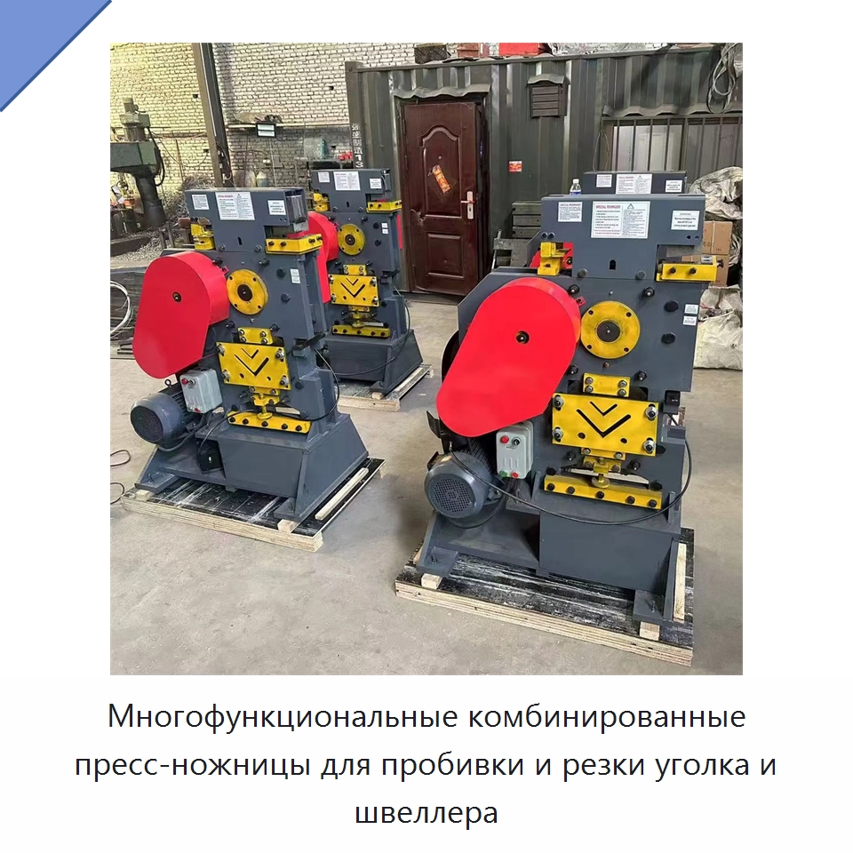 Многофункциональные комбинированные пресс-ножницы для пробивки и резки уголка и швеллера — Гидравлические комбинированные пресс-ножницы