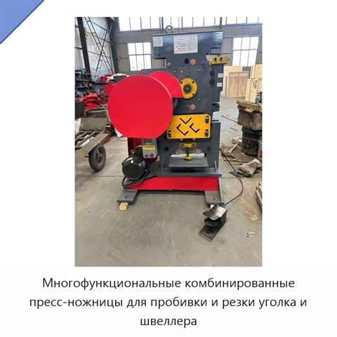 Многофункциональные комбинированные пресс-ножницы для пробивки и резки уголка и швеллера