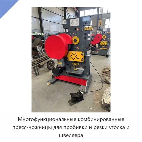 Многофункциональные комбинированные пресс-ножницы для пробивки и резки уголка и швеллера