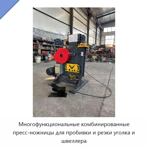 Многофункциональные комбинированные пресс-ножницы для пробивки и резки уголка и швеллера