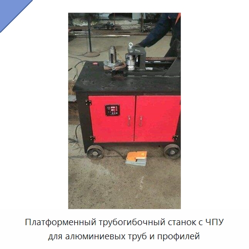 Платформенный трубогибочный станок с ЧПУ для алюминиевых труб и профилей