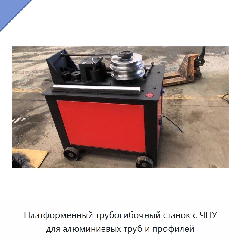 Платформенный трубогибочный станок с ЧПУ для алюминиевых труб и профилей