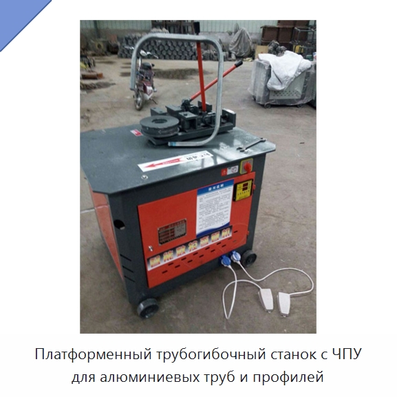 Платформенный трубогибочный станок с ЧПУ для алюминиевых труб и профилей