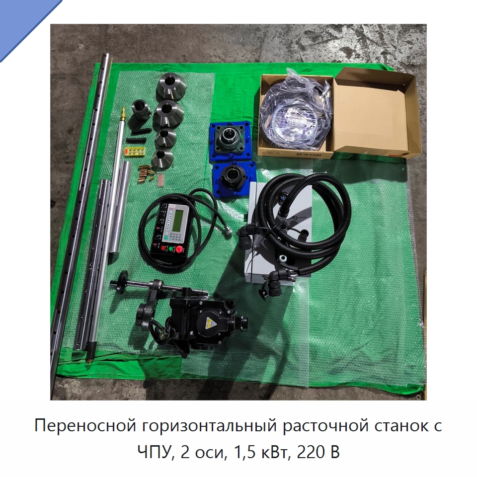 Переносной горизонтальный расточной станок с ЧПУ, 2 оси, 1,5 кВт, 220 В — Расточные станки