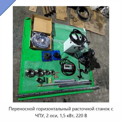 Переносной горизонтальный расточной станок с ЧПУ, 2 оси, 1,5 кВт, 220 В