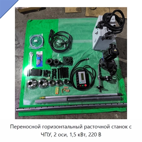 Переносной горизонтальный расточной станок с ЧПУ, 2 оси, 1,5 кВт, 220 В