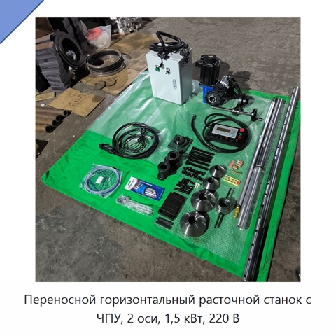 Переносной горизонтальный расточной станок с ЧПУ, 2 оси, 1,5 кВт, 220 В