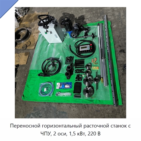 Переносной горизонтальный расточной станок с ЧПУ, 2 оси, 1,5 кВт, 220 В