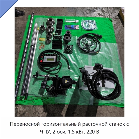 Переносной горизонтальный расточной станок с ЧПУ, 2 оси, 1,5 кВт, 220 В