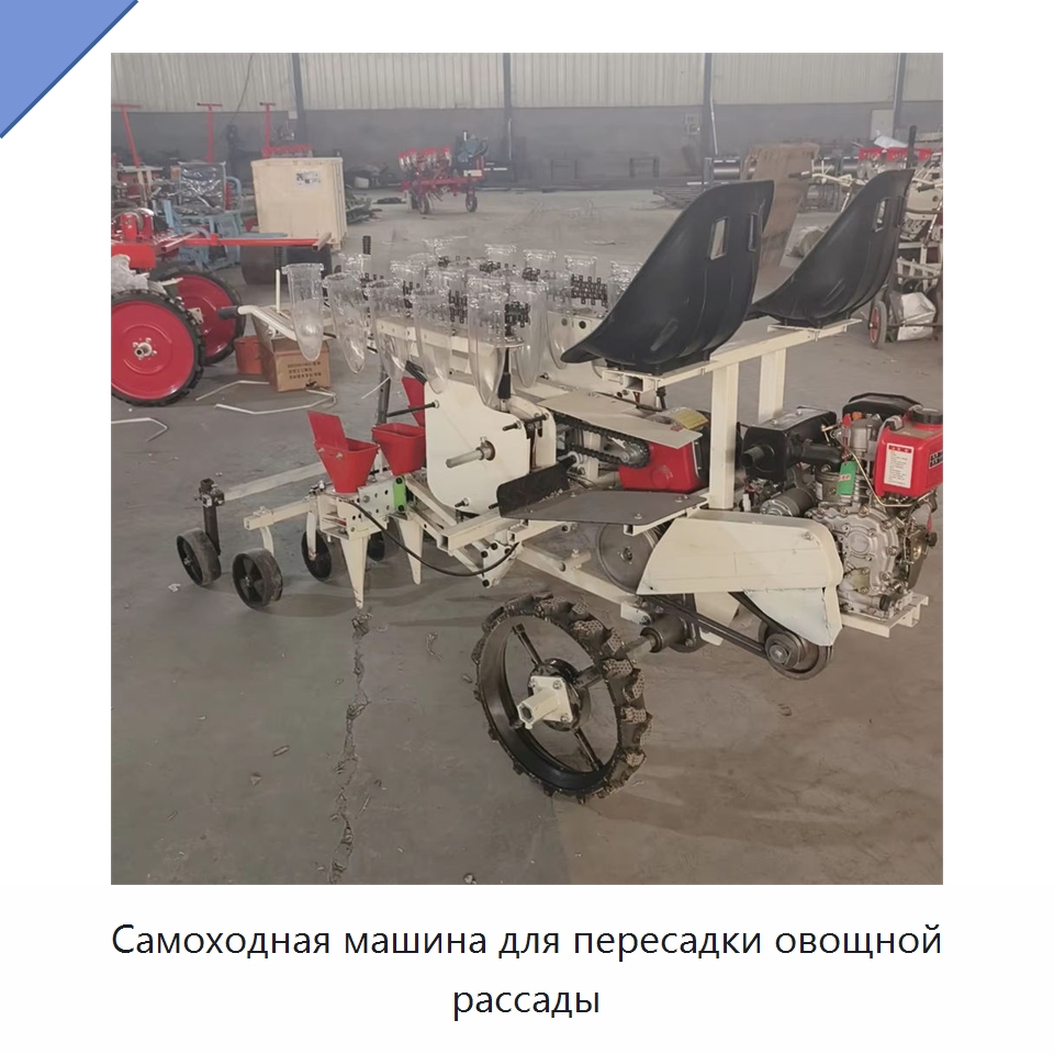 Самоходная машина для пересадки овощной рассады — Сеялки и рассадопосадочные машины