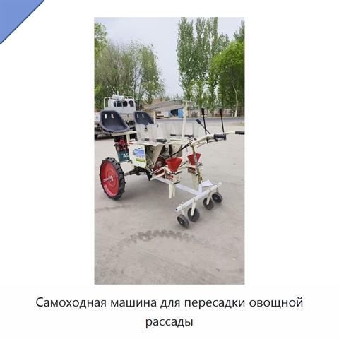 Самоходная машина для пересадки овощной рассады