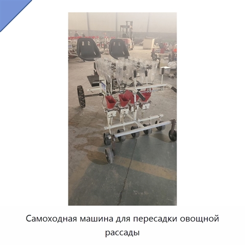 Самоходная машина для пересадки овощной рассады