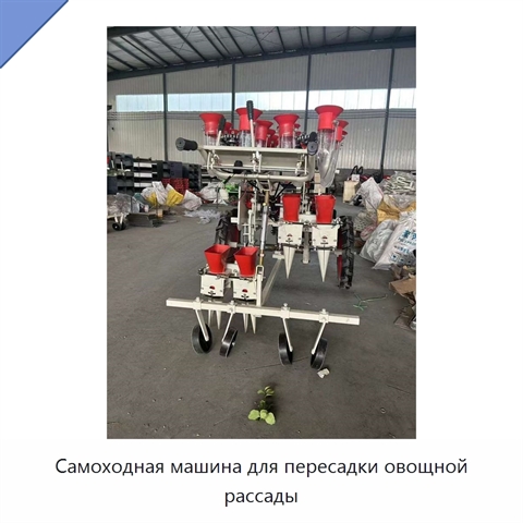 Самоходная машина для пересадки овощной рассады