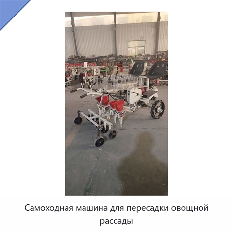 Самоходная машина для пересадки овощной рассады