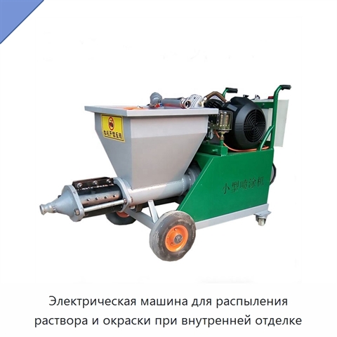Электрическая машина для распыления раствора и окраски при внутренней отделке