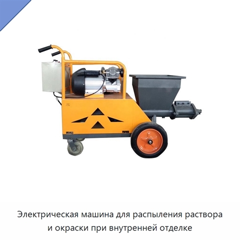 Электрическая машина для распыления раствора и окраски при внутренней отделке