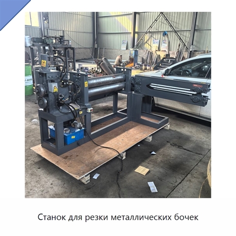 Станок для резки металлических бочек