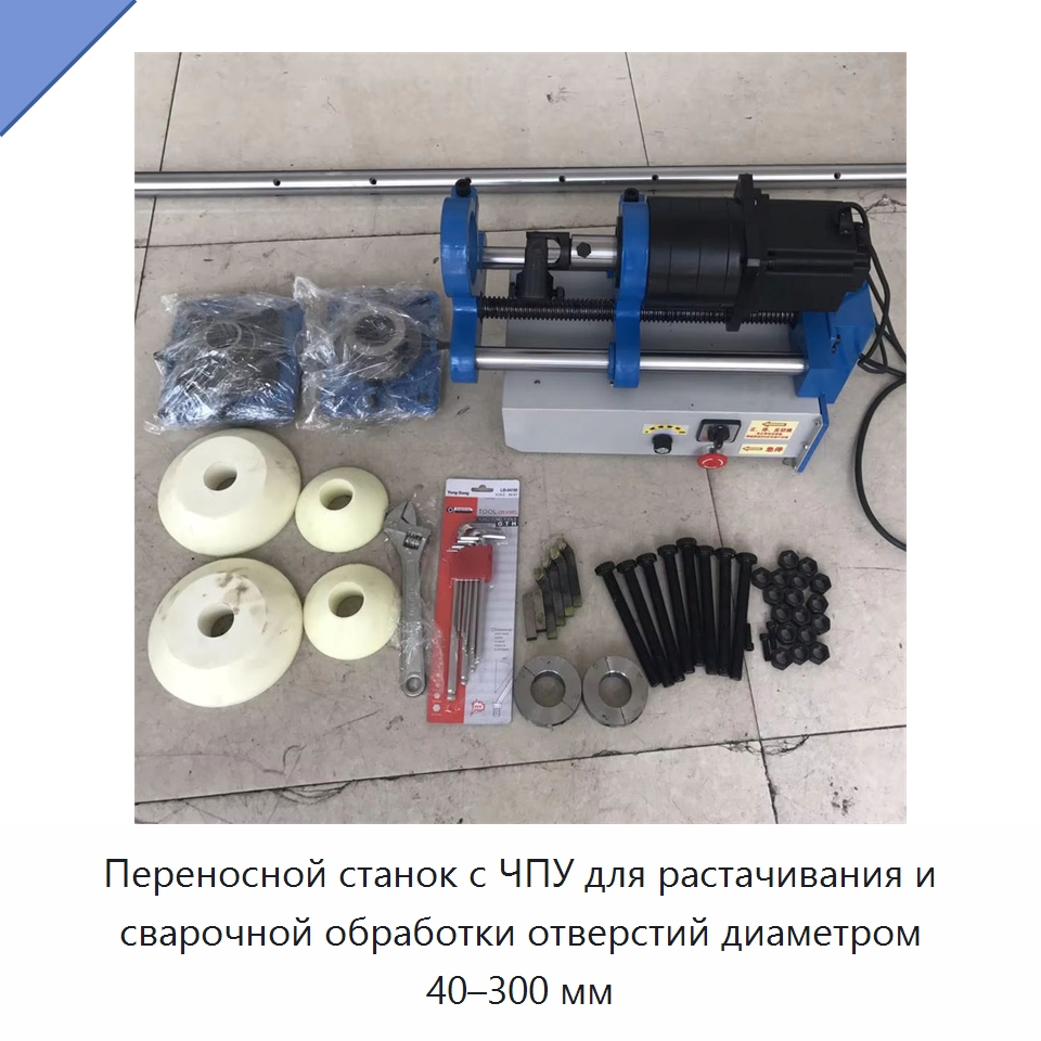 Переносной станок с ЧПУ для растачивания и сварочной обработки отверстий диаметром 40–300 мм
