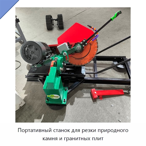 Портативный станок для резки природного камня и гранитных плит
