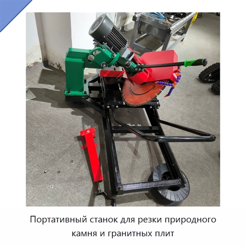 Портативный станок для резки природного камня и гранитных плит