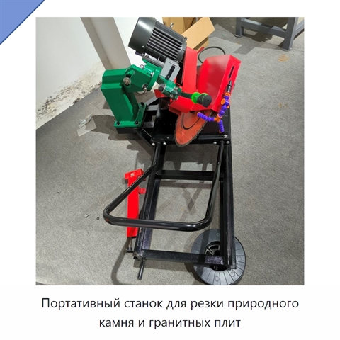 Портативный станок для резки природного камня и гранитных плит