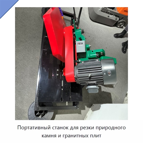 Портативный станок для резки природного камня и гранитных плит